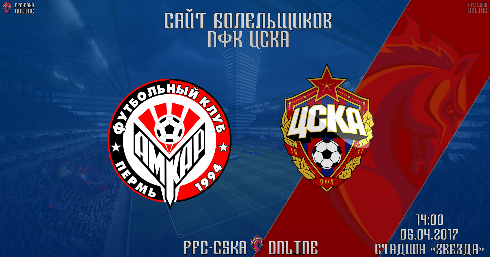 «Амкар» : ЦСКА | Вся информация об игре